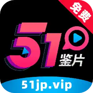 51鉴片 